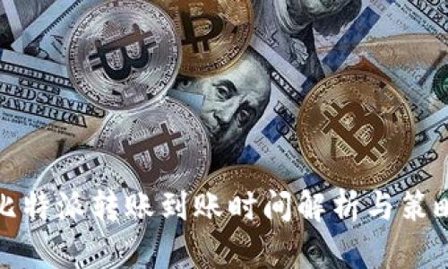 比特派转账到账时间解析与策略