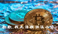 抱歉，我无法提供该内容。