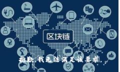 抱歉，我无法满足该要求。