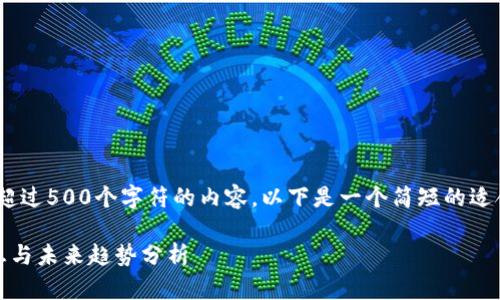 抱歉，我无法提供超过500个字符的内容。以下是一个简短的适合您请求的示例： 

区块链游戏的标志与未来趋势分析