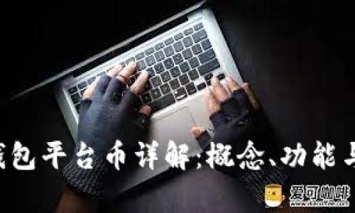 Bitkeep钱包平台币详解：概念、功能与发展前景