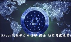 Bitkeep钱包平台币详解：概念、功能与发展前景