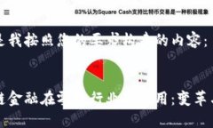 以下是我按照您的要求构建的内容：区块链金融