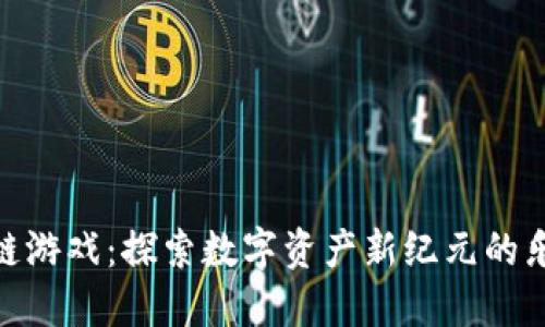 最热区块链游戏：探索数字资产新纪元的乐趣与机遇