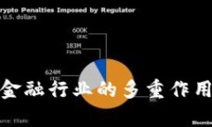 : 区块链在金融行业的多重作用与应用前景