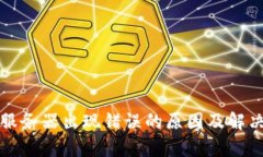 Bitp服务器出现错误的原因及解决方法