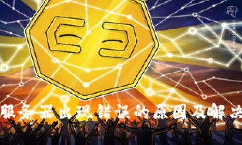 Bitp服务器出现错误的原因及解决方法