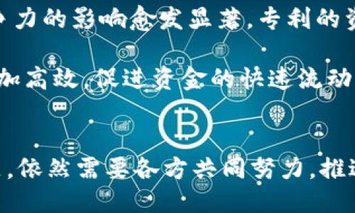 与关键词

  供应链金融与区块链技术结合的专利债券未来发展趋势 / 

 guanjianci 供应链金融, 区块链技术, 专利债券, 金融创新, 资产证券化 /guanjianci 

一、引言
随着全球经济的发展，供应链金融作为一种新兴的金融模式，正在快速发展，而区块链技术的迅速崛起则为这一领域注入了新的活力。供应链金融旨在通过金融工具解决中小企业在融资过程中的痛点，而区块链则以其去中心化、透明性和安全性等优势，为供应链金融的提供了新的可能。

在这样的背景下，“专利债券”作为区块链金融创新的重要表现形式，正逐渐成为业内关注的焦点。本文将探讨供应链金融、区块链技术与专利债券之间的关系，分析其应用场景、发展趋势以及潜在问题，同时针对相关问题进行深入探讨。

二、供应链金融的基本概念
供应链金融是指通过整合供应链各节点的资金流、物流和信息流，利用金融工具为企业提供融资服务。它通常包括应收账款融资、预付账款融资、存货融资等形式，尤其适合中小企业，因为这些企业往往面临着融资困难的问题。

传统供应链金融存在信息不对称、信用风险高、融资成本高等问题。区块链技术的引入，能够有效提升透明度，减少信息不对称，从而降低融资成本，提升资金周转效率。

三、区块链技术的核心优势
区块链技术是一种分布式数据库技术，其最大特点在于去中心化、不可篡改和透明性。相比于传统的数据库系统，区块链技术能够提供更高的安全性和信任度。在供应链金融的应用中，区块链能够帮助企业建立可信的交易记录，从而降低信用风险。

此外，区块链技术的智能合约功能，可以自动执行合约条款，提升交易的效率和准确性。这在合同执行、支付和融资环节都具有显著的优势。

四、专利债券的概念与重要性
专利债券是指企业将其拥有的专利权作为担保，通过发行债券的方式进行融资。随着知识产权保护的日益重视，专利债券的发展为创新型企业提供了一种新的融资渠道。

结合区块链技术，专利债券的透明性和安全性将进一步提升。通过区块链记录的专利交易历史数据，能够为债券的信用评级提供更为可靠的信息，从而降低融资成本，吸引更多投资者参与。

五、供应链金融与区块链的结合
供应链金融与区块链技术的结合，是信息化、数字化背景下的必然趋势。通过区块链技术，企业能够更好地监控供应链环节，实现实时数据共享、风控管理。这不仅提升了融资效率，还降低了风险。

此外，区块链技术能够有效追溯产品的来源和流转，提升供应链的透明度与可信度。结合专利债券的形式，企业能够通过保护其创新成果，吸引更多投资，进而促进产品的发展与市场推广。

六、潜在的问题与挑战
尽管供应链金融与区块链结合的前景广阔，但在实际应用中仍面临着不少挑战。包括技术标准的缺乏、法律法规的完善、市场接受度等问题，均可能影响其发展。

七、相关问题探讨

h4问题一：区块链在供应链金融中如何解决信息不对称问题？/h4
信息不对称是传统供应链金融面临的主要问题之一，具体表现为资金贷出方与借款方之间的信息闭塞。在区块链技术的帮助下，这一问题可以得到有效解决。

首先，区块链技术能够为供应链中的每一笔交易提供透明、不可篡改的记录。在区块链网络中，所有相关方都能实时获取交易信息，从而形成一个统一的、可信赖的信息平台。这使得借款方的信用状况、资金流动情况、交易历史等信息都能公开透明，降低了信息不对称带来的信用风险。

其次，基于区块链的智能合约也能在一定程度上减轻信息不对称的影响。智能合约可以根据预设条件自动执行合约条款，确保所有交易的合规性和有效性。这种自动化机制不仅提高了效率，也减少了人为因素造成的信息偏差。

h4问题二：专利债券的信用评估标准应该如何确立？/h4
专利债券的信用评估是其成功的关键环节之一。由于专利本身的特殊属性，如何确定其市场价值，进而为债券提供有效的信用支持，是一个亟待解决的问题。

首先，各国和地区应建立专利价值评估的标准体系，以便在发起专利债券时，能够对其进行准确的价值评估。这可以通过对专利的市场需求、技术创新程度、法律保护程度等多方面进行综合评估，并加上市场专家的专业意见，预估其可能带来的回报率。

其次，可考虑建立第三方信用评级机构，引入专业的独立评估师对专利债券进行信用评级。这些机构可以基于技术的可行性、市场潜力及风险等多方面进行综合判断，为债券的发行提供更具权威性的信用支持。

h4问题三：如何应对区块链在供应链金融中的技术安全风险？/h4
区块链技术具有很高的安全性，但并不意味着完全免受攻击。供应链金融中若遭遇黑客攻击或者数据漏洞，可能导致严重的金融损失。因此，提升区块链技术的安全性是非常重要的工作。

首先，企业在引入区块链技术前，必须对其网络环境进行全面的风险评估，确保系统的安全性及稳定性。同时，区块链平台的选型应考虑其安全性与可扩展性，云服务提供商的选择也十分关键。

其次，必要的技术培训及演练也必不可少。企业应定期对工作人员进行技术培训，加强团队在面对网络安全问题时的反应能力。此外，可考虑引入应急预案，确保在突发事件发生时，有效处理，以降低事件对企业的影响。

h4问题四：区块链与供应链金融结合后的监管政策应如何适应？/h4
供应链金融与区块链技术的结合引起了各国监管部门的关注。为促进其健康发展，亟需建立相应的监管政策来适应这一新的金融创新形式。

首先，应加强对区块链技术应用的法律监管，建立相关法律法规，以规范区块链在供应链金融的应用。这包括对智能合约的法律认可、数据隐私的保护及责任归属的明确，从法律上为企业的金融活动提供保障。

其次，监管机构可以考虑联合市场参与者，探索“沙盒监管”的模式，鼓励金融科技的创新和应用，及时反馈政策适应过程中的问题，以便不断完善，并降低对创新的阻碍。

h4问题五：未来专利债券在供应链金融中的发展趋势如何？/h4
专利债券作为一种新型融资工具，未来的市场前景非常广阔。在供应链金融领域，企业的技术创新是其核心竞争力，而专利资产的价值越高，自然资产证券化的空间就越大。

首先，随着企业知识产权意识的增强，越来越多的公司将会借助专利债券进行融资。尤其是在科技迅速发展的今天，技术创新对于竞争力的影响愈发显著，专利的资产化与融资将成为新常态。

其次，区块链技术的不断成熟，必将推动专利债券市场的发展。借助区块链的透明性和安全性，专利债券的发行、交易与清算将变得更加高效，促进资金的快速流动，进而提高市场的活跃度。

结论
总的来说，供应链金融和区块链技术的结合，将会为专利债券的发展提供更为坚实的基础。然而，面对技术、法律、市场等多方面的问题，依然需要各方共同努力，推进这一创新模式的实施。未来，专利债券不仅将为企业提供新的融资渠道，更重要的是将促进整个产业的技术进步和市场的健康发展。