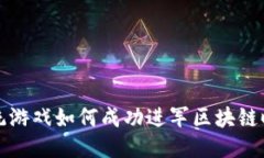 传统游戏如何成功进军区块链时代