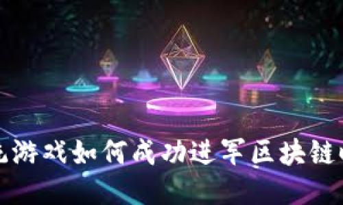 传统游戏如何成功进军区块链时代