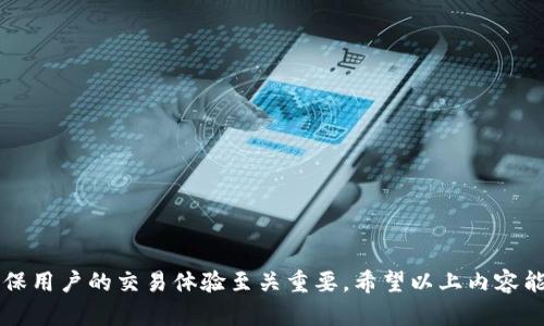 bianoti比特派24小时内未确认交易详解及解决方案/bianoti

比特派, 比特币交易, 交易确认, 数字货币, 钱包问题/guanjianci

比特币作为数字货币的先锋，其交易机制和网络结构一直备受关注。比特派钱包作为一个广受用户喜爱的数字钱包，提供了便捷的比特币及其他加密货币的存储与交易服务。然而，用户在使用比特派时，可能遇到“24小时未确认”交易的问题。本文将深入探讨这一问题的原因、影响，以及解决方案，并提供用户在实际操作中需要注意的事项。

首先，让我们了解比特币的交易确认机制。比特币交易要想被网络接受并最终记入区块链中，必须经过矿工的验证与打包。在这一过程中，交易可能需要一定的时间来获得确认，尤其是在网络繁忙或者交易费用设置较低的情况下。用户如果遇到“24小时未确认交易”的情况，首先应该冷静分析，寻找具体的原因，以及可能的解决方法。

一、比特派钱包的交易确认机制

比特派钱包支持多种数字货币的存储和管理，它基于安全、便捷的原则，致力于为用户提供良好的交易体验。在进行比特币交易时，用户需要了解交易确认机制。每一笔比特币交易都需要被矿工打包到区块中，且这个过程是动态的，受到许多因素的影响。

确认的时间取决于网络的拥堵程度、用户设置的矿工手续费，以及一系列其他因素。通常情况下，如果交易的手续费设置恰当，在比特币网络交易量不高的情况下，交易会在数分钟内得到确认。然而，当网络繁忙，或者手续费过低时，交易可能会受到延迟。

比特派钱包根据当前网络的状况，建议用户设置合适的手续费，以提高交易的确认速度。在比特派中，用户可以了解到当前网络的交易费用，并相应地进行调整。如果你的交易在24小时内未得到确认，可以考虑重新发送或调整手续费。

二、为何会出现未确认的交易情况

交易未确认的原因多种多样，以下是一些常见原因：

1. **交易手续费设置过低：** 比特币网络的交易确认是由矿工优先选择手续费较高的交易进行打包。如果用户设置的手续费低于网络推荐的最低标准，交易可能会被推迟，甚至长时间未确认。

2. **网络拥堵：** 当比特币网络流量较大时，交易的确认时间会延长。这种情况下，用户的交易可能在排队等待被确认，甚至可能需要数小时或数天才能得到确认。

3. **技术问题：** 比特派钱包或比特币网络自身的技术问题，也有可能导致交易长时间未确认。这包括系统故障、网络延迟等问题。

4. **交易被双花攻击：** 尽管很少发生，但比特币网络中存在双花攻击的风险，攻击者可能尝试通过干扰网络，让某些交易未确认。

5. **用户操作问题：** 用户在进行交易时，如果选择错误的交易类型或者进行了不当操作，也可能导致交易长时间未确认。

三、如何解决交易未确认的问题

在比特派钱包中遇到未确认交易时，用户可以采取以下几种方法来解决问题：

1. **提高交易费用：** 如前所述，手续费的高低直接影响交易的确认速度。如果当前交易未确认，可以考虑使用相关工具来“重发”交易并设置更高的手续费。

2. **使用加速服务：** 许多网站和服务提供了“交易加速”功能，用户可以输入未确认交易的ID，缴纳少量费用来加速确认。这些服务通过矿工的资源来推动交易确认。

3. **等待确认：** 如果网络拥堵非常严重，可能需要耐心等待。在比特币网络中，有时候交易尽管延迟，最终还是会被确认。这种情况下，保持耐心，随时关注交易状态即可。

4. **联系比特派客服：** 如果以上方法均无效，可以尝试联系比特派的客服，询问可能的解决方案或情况。他们会返回相关信息，协助用户解决问题。

5. **检查区块链浏览器：** 用户也可以通过区块链浏览器查询其交易的详细信息，以确认交易是否仍在等待确认。如果交易被确认但未出现在比特派中，可能是比特派显示延迟的问题。

四、是否可以解除未确认交易

对于未确认的交易，一般不能直接解除或撤回，因为区块链的特性决定了交易一旦广播便不可更改。不过，用户可以考虑以下几种方法：

1. **重发交易：** 有些钱包允许用户通过重新发送交易来替代未确认的交易。这需要用户在新交易中设置更高的手续费。

2. **等待自动处理：** 一些钱包会在长时间未确认的交易中逐步进行补救，用户可以等待钱包的自动处理机制来解决未确认问题。

3. **利用比特币的替代机制：** 如果交易未确认太久，使用比特币的替代机制（如RBF，Replace-by-Fee），可以允许用户在初始交易未确认之前发送一笔新交易以替代原交易，并设置更高的手续费。

五、预防未确认交易的措施

为了避免在使用比特派过程中出现未确认交易的情况，用户可以采取一些预防措施：

1. **合理设置交易手续费：** 根据当前比特币网络状况，合理设置手续费是确保交易快速确认的关键。在进行交易前，可以参考比特币网络的交易费用推荐。

2. **避免高峰时段交易：** 在比特币网络交易较为繁忙的时间进行交易，可能会导致更高的确认延迟。用户可以选择在网络相对平静时进行交易。

3. **保持软件版本更新：** 确保比特派钱包等软件处于最新版本，有助于提高兼容性和稳定性，减少交易出现问题的机会。

4. **了解基础知识：** 对于比特币交易的基础知识有足够的了解可以帮助用户更好地选择合适的交易方式及处理未确认交易的方案。

六、FAQ：用户常见问题

1. 我可以撤销已经发送但未确认的比特币交易吗？

比特币一旦广播到网络，交易就不可撤销。虽然不能直接撤回，但用户可以在交易未确认的情况下通过重发交易或使用RBF机制来解决。

2. 我的比特派钱包显示的交易状态不一致怎么办？

这有可能是由于网络延迟、钱包软件显示问题或交易确实被确认但未能及时更新状态。用户可以查看区块链浏览器验证交易状态，若有问题，请联系比特派客服.

3. 为什么我的交易需要24小时仍未确认？应该怎么办？

交易未确认可能是由于设置的手续费过低、网络拥堵或技术问题。用户可以尝试提高手续费，或者使用加速服务来催促交易确认。

4. 如何知道我的交易费用设置是否合适？

用户可以通过比特币网络的相关工具或比特派提供的推荐，以了解当前网络的交易费用情况，并据此设置合理的手续费。

5. 比特派支持哪些加密货币的交易？

比特派钱包支持多种主流加密货币的存储与交易，包括比特币、以太坊、莱特币等，具体支持的种类可在比特派官方网站或应用上查看。

综上所述，在比特派钱包中遇到“24小时未确认交易”的问题时，了解比特币的确认机制、解锁未确认交易的方法、以及预防未确认交易措施，对于确保用户的交易体验至关重要。希望以上内容能为用户提供一定的帮助，并减轻因未确认交易而带来的困扰。