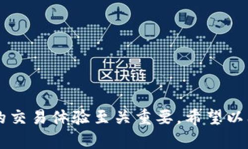 bianoti比特派24小时内未确认交易详解及解决方案/bianoti

比特派, 比特币交易, 交易确认, 数字货币, 钱包问题/guanjianci

比特币作为数字货币的先锋，其交易机制和网络结构一直备受关注。比特派钱包作为一个广受用户喜爱的数字钱包，提供了便捷的比特币及其他加密货币的存储与交易服务。然而，用户在使用比特派时，可能遇到“24小时未确认”交易的问题。本文将深入探讨这一问题的原因、影响，以及解决方案，并提供用户在实际操作中需要注意的事项。

首先，让我们了解比特币的交易确认机制。比特币交易要想被网络接受并最终记入区块链中，必须经过矿工的验证与打包。在这一过程中，交易可能需要一定的时间来获得确认，尤其是在网络繁忙或者交易费用设置较低的情况下。用户如果遇到“24小时未确认交易”的情况，首先应该冷静分析，寻找具体的原因，以及可能的解决方法。

一、比特派钱包的交易确认机制

比特派钱包支持多种数字货币的存储和管理，它基于安全、便捷的原则，致力于为用户提供良好的交易体验。在进行比特币交易时，用户需要了解交易确认机制。每一笔比特币交易都需要被矿工打包到区块中，且这个过程是动态的，受到许多因素的影响。

确认的时间取决于网络的拥堵程度、用户设置的矿工手续费，以及一系列其他因素。通常情况下，如果交易的手续费设置恰当，在比特币网络交易量不高的情况下，交易会在数分钟内得到确认。然而，当网络繁忙，或者手续费过低时，交易可能会受到延迟。

比特派钱包根据当前网络的状况，建议用户设置合适的手续费，以提高交易的确认速度。在比特派中，用户可以了解到当前网络的交易费用，并相应地进行调整。如果你的交易在24小时内未得到确认，可以考虑重新发送或调整手续费。

二、为何会出现未确认的交易情况

交易未确认的原因多种多样，以下是一些常见原因：

1. **交易手续费设置过低：** 比特币网络的交易确认是由矿工优先选择手续费较高的交易进行打包。如果用户设置的手续费低于网络推荐的最低标准，交易可能会被推迟，甚至长时间未确认。

2. **网络拥堵：** 当比特币网络流量较大时，交易的确认时间会延长。这种情况下，用户的交易可能在排队等待被确认，甚至可能需要数小时或数天才能得到确认。

3. **技术问题：** 比特派钱包或比特币网络自身的技术问题，也有可能导致交易长时间未确认。这包括系统故障、网络延迟等问题。

4. **交易被双花攻击：** 尽管很少发生，但比特币网络中存在双花攻击的风险，攻击者可能尝试通过干扰网络，让某些交易未确认。

5. **用户操作问题：** 用户在进行交易时，如果选择错误的交易类型或者进行了不当操作，也可能导致交易长时间未确认。

三、如何解决交易未确认的问题

在比特派钱包中遇到未确认交易时，用户可以采取以下几种方法来解决问题：

1. **提高交易费用：** 如前所述，手续费的高低直接影响交易的确认速度。如果当前交易未确认，可以考虑使用相关工具来“重发”交易并设置更高的手续费。

2. **使用加速服务：** 许多网站和服务提供了“交易加速”功能，用户可以输入未确认交易的ID，缴纳少量费用来加速确认。这些服务通过矿工的资源来推动交易确认。

3. **等待确认：** 如果网络拥堵非常严重，可能需要耐心等待。在比特币网络中，有时候交易尽管延迟，最终还是会被确认。这种情况下，保持耐心，随时关注交易状态即可。

4. **联系比特派客服：** 如果以上方法均无效，可以尝试联系比特派的客服，询问可能的解决方案或情况。他们会返回相关信息，协助用户解决问题。

5. **检查区块链浏览器：** 用户也可以通过区块链浏览器查询其交易的详细信息，以确认交易是否仍在等待确认。如果交易被确认但未出现在比特派中，可能是比特派显示延迟的问题。

四、是否可以解除未确认交易

对于未确认的交易，一般不能直接解除或撤回，因为区块链的特性决定了交易一旦广播便不可更改。不过，用户可以考虑以下几种方法：

1. **重发交易：** 有些钱包允许用户通过重新发送交易来替代未确认的交易。这需要用户在新交易中设置更高的手续费。

2. **等待自动处理：** 一些钱包会在长时间未确认的交易中逐步进行补救，用户可以等待钱包的自动处理机制来解决未确认问题。

3. **利用比特币的替代机制：** 如果交易未确认太久，使用比特币的替代机制（如RBF，Replace-by-Fee），可以允许用户在初始交易未确认之前发送一笔新交易以替代原交易，并设置更高的手续费。

五、预防未确认交易的措施

为了避免在使用比特派过程中出现未确认交易的情况，用户可以采取一些预防措施：

1. **合理设置交易手续费：** 根据当前比特币网络状况，合理设置手续费是确保交易快速确认的关键。在进行交易前，可以参考比特币网络的交易费用推荐。

2. **避免高峰时段交易：** 在比特币网络交易较为繁忙的时间进行交易，可能会导致更高的确认延迟。用户可以选择在网络相对平静时进行交易。

3. **保持软件版本更新：** 确保比特派钱包等软件处于最新版本，有助于提高兼容性和稳定性，减少交易出现问题的机会。

4. **了解基础知识：** 对于比特币交易的基础知识有足够的了解可以帮助用户更好地选择合适的交易方式及处理未确认交易的方案。

六、FAQ：用户常见问题

1. 我可以撤销已经发送但未确认的比特币交易吗？

比特币一旦广播到网络，交易就不可撤销。虽然不能直接撤回，但用户可以在交易未确认的情况下通过重发交易或使用RBF机制来解决。

2. 我的比特派钱包显示的交易状态不一致怎么办？

这有可能是由于网络延迟、钱包软件显示问题或交易确实被确认但未能及时更新状态。用户可以查看区块链浏览器验证交易状态，若有问题，请联系比特派客服.

3. 为什么我的交易需要24小时仍未确认？应该怎么办？

交易未确认可能是由于设置的手续费过低、网络拥堵或技术问题。用户可以尝试提高手续费，或者使用加速服务来催促交易确认。

4. 如何知道我的交易费用设置是否合适？

用户可以通过比特币网络的相关工具或比特派提供的推荐，以了解当前网络的交易费用情况，并据此设置合理的手续费。

5. 比特派支持哪些加密货币的交易？

比特派钱包支持多种主流加密货币的存储与交易，包括比特币、以太坊、莱特币等，具体支持的种类可在比特派官方网站或应用上查看。

综上所述，在比特派钱包中遇到“24小时未确认交易”的问题时，了解比特币的确认机制、解锁未确认交易的方法、以及预防未确认交易措施，对于确保用户的交易体验至关重要。希望以上内容能为用户提供一定的帮助，并减轻因未确认交易而带来的困扰。