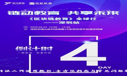 比特派二代使用教程：全方位指南与常见问题解答