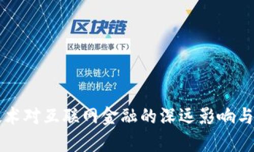 区块链技术对互联网金融的深远影响与价值解析