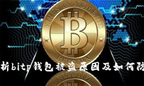 解析bitp钱包被盗原因及如何防范