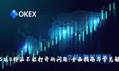 解决iOS版B特派不能打开的问题：全面指南与常见