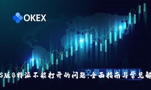解决iOS版B特派不能打开的问题：全面指南与常见解决方案