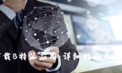 如何安全下载B特派应用：详细指南与常见问题解
