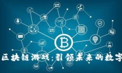 中国最新区块链游戏：引领未来的数字娱乐革新