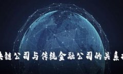 区块链公司与传统金融公司的关系探讨