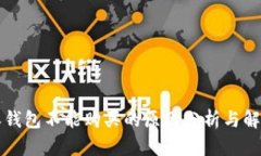 比特派钱包不能购买的原因分析与解决方案