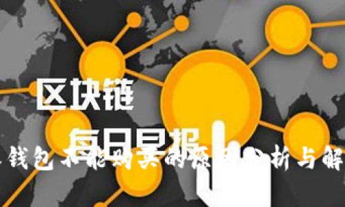 比特派钱包不能购买的原因分析与解决方案