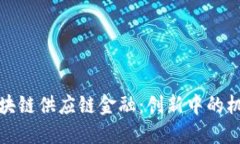 联易融区块链供应链金融：创新中的机遇与挑战