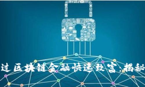 : 如何通过区块链金融快速致富：揭秘赚钱秘籍