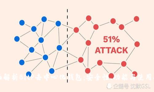 全面解析BitP去中心化钱包：安全性、功能与使用指南