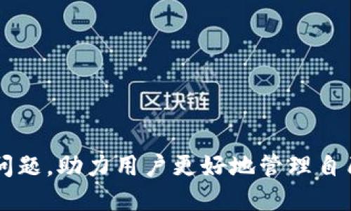  suteishu如何安全备份Bitp钱包私钥？/suteishu
Bitp钱包, 私钥备份, 加密货币, 数字钱包, 安全存储/guanjianci

引言
在数字货币的世界里，安全性是每位用户都十分关心的问题。Bitp钱包作为一种广受欢迎的加密货币钱包，提供了备份私钥的功能，使用户能够在丢失或损坏设备的情况下仍然可以访问自己的资金。备份私钥不仅是保护自己资产的重要步骤，也是一项必要的安全操作。而在备份过程中，许多用户可能会感到困惑或不知所措。本文将详细介绍如何安全备份Bitp钱包的私钥，并解答用户可能遇到的相关问题。

什么是Bitp钱包？
Bitp钱包是一款用于存储、发送和接收加密货币的数字钱包。随着比特币及其他加密货币的兴起，数字钱包的需求也日渐增加。Bitp钱包支持多种加密货币，提供用户友好的界面，允许用户轻松进行交易。然而，钱包的安全性依赖于用户的管理能力，尤其是私钥的保护和备份。

私钥的重要性
私钥是数字钱包中最为重要的元素之一，它就像是一个普通银行账户的密码，只有拥有私钥，用户才能访问和管理自己的加密资产。如果私钥丢失或泄露，用户可能会面临不可逆转的损失。因此，了解如何安全地备份和存储私人密钥是每位加密货币用户的必修课。

如何备份Bitp钱包的私钥
备份Bitp钱包的私钥可以通过以下步骤进行：
ol
listrong打开Bitp钱包应用：/strong首先，确保你已经安装并登记了你的Bitp钱包程序，打开应用后登录你的账户。/li
listrong进入设置：/strong在钱包主界面，找到“设置”选项，通常会在右上角或者底部导航栏中找到。/li
listrong选择备份或导出私钥：/strong在设置菜单中，寻找与钱包备份或安全相关的选项，通常会显示为“备份私钥”或“导出私钥”。/li
listrong进行身份验证：/strong为了保护用户账户安全，系统可能会要求进行身份验证，通过输入密码或其他安全措施进行身份验证。/li
listrong导出私钥：/strong完成身份证明后，会出现导出私钥的选项，按照提示，将私钥以文本形式展示，你可以选择保存到安全地方。/li
listrong安全存储：/strong确保将导出的私钥存储在安全的地方，比如加密的USB驱动器，或者一张纸，确保纸条不会被他人获取。/li
/ol

私钥的安全存储方法
备份私钥后，关键的下一步是如何安全存储私钥。以下是几种推荐的方法：
ul
listrong纸质备份：/strong将私钥写在纸上，确保选择高品质的纸张并打印出来，避免水、火等自然损毁。将纸张放在安全的地方，如保险箱中。/li
listrong加密存储：/strong将私钥存放在加密的USB设备中，确保设备设置了强密码，并在不使用时断开与网络的连接。/li
listrong多重备份：/strong建议备份多份私钥，存储在不同的地点，以防丢失某一份备份，例如分开存放在家中和银行保险箱中。/li
listrong使用密码管理器：/strong一些现代密码管理器提供了加密数字资产功能，也可以用于保存私钥，确保选用声誉良好的软件。/li
/ul

如何避免私钥泄露
保护私钥的安全不仅仅是备份，防止私钥泄露同样至关重要。以下是几条建议：
ul
listrong避免公开分享：/strong在任何社交网络或不安全的论坛上绝对不要分享你的私钥或种子短语。/li
listrong定期更换：/strong虽然私钥本身不能更改，但定期生成新的地址并将资产转移至新地址可以增加安全性。/li
listrong保持软件更新：/strong定期更新钱包应用以提升其安全性，防止因软件漏洞造成的攻击。/li
listrong启用双重认证：/strong使用双因素认证提高安全性，使得即使密码被盗，攻击者也难以存取资金。/li
/ul

相关问题解答

1. 如果丢失了备份的私钥，会有什么后果？
丢失备份的私钥对于任何加密货币用户来说都是一种严重的损失。一旦私钥丢失，你将无法访问与此私钥相关联的所有资产。这意味着，你在Bitp钱包中存储的所有资产，包括比特币、以太坊等都将无法访问。
对于很多用户来说，这样的情况往往是不可逆转的。一旦没有备份，资产将无法再找回，因为区块链的设计就是去中心化和无法更改的。没有私钥，相当于在银行账户中没有密码，那么不论账户中有多少资产，你都无法使用。
为了避免这种情况，用户应确保备份私钥并妥善存储，同时避免在任何不安全的环境中保存或输入私钥。定期检查自己的备份情况也是明智之举，如果发现私钥丢失，需尽快采取措施，尽量转移资金到另一个钱包。

2. 如果私钥被他人获取，怎么办？
一旦私钥被他人获取，用户的资产面临被盗的风险。攻击者可以通过私钥控制与之关联的所有资产，包括转移、交易等。在这种情况下，你需要立即采取措施，以降低潜在的损失。
首先，立即停止所有使用该私钥的活动，包括任何交易。然后尽快将资产转移到新的钱包地址。你将需要另一个不受影响的钱包，建议选择一个新生成的地址，并确保该钱包的私钥在安全的环境中保存。
如果你的私钥曾在某个服务或应用中使用，记得更改相关账户的密码，启用双重认证，尽量降低风险。此外，持续关注自己的钱包交易记录，必要时可以寻求法律帮助，针对盗窃行为采取法律措施。

3. 如何检查私钥的有效性？
在加密货币的世界中，领悟私钥的有效性是十分必要的。一个有效的私钥应该能够生成公钥，并且关联到特定的加密货币地址上。你可以通过一些工具和软件来检查私钥。
首先，不要在互联网连接的环境中检查，这可能会带来额外的风险。可以使用本地钱包软件来验证私钥。一般钱包应用都提供私钥导入的功能，通过导入私钥，可以检查其是否有效，并生成其关联的公钥和账户地址。
也可以通过检查公钥和地址是否与这个私钥对应来验证其有效性。许多区块链浏览器也提供使用者输入公钥查看相关的交易记录，这样对比可以帮助你确认私钥的有效性并确保资产安全。

4. Bitp钱包支持哪些类型的加密货币？
Bitp钱包支持多种加密货币，包括但不限于比特币（BTC）、以太坊（ETH）、瑞波币（XRP）等主流数字资产。随着区块链技术的发展，新的加密货币层出不穷，Bitp也有可能不断扩展其支持的币种。
使用Bitp钱包的用户能够方便地管理多种数字资产，并在需要时进行快速交易。这种多功能性增强了用户的交易灵活性，并满足了用户对新兴加密货币的需求。同时，Bitp钱包也在不断更新其特性与功能，以提供更优质的用户体验。
用户在使用Bitp钱包时，可以轻松切换不同的币种，查看各自的余额与交易记录，提升管理多种数字资产的便捷性，帮助用户更加紧密地跟踪市场动态以及自身投资状况。

5. 备份时需要注意哪些事项？
备份私钥时，用户应注意以下几点：
ul
listrong确认完整性：/strong备份时确保私钥完整性，保存时要避免任何的笔误或错误导致私钥失效。/li
listrong加密保护：/strong最好选择安全性较高的地方进行备份，避免他人轻易获取。/li
listrong定期检查：/strong 定期检查备份的有效性和完整性，必要时进行重备份，确保资产安全。/li
listrong知晓风险：/strong了解网络环境与物理环境所带来的潜在风险，尽量避免在公共或不安全的环境中存储私钥。/li
listrong记录有序：/strong在多处记录或多份备份确保其有序，方便后续查找，不要将私钥和其他信息混淆。/li
/ul

总结
备份Bitp钱包的私钥是每位用户都必须掌握的重要技能。只有了解如何安全备份和存储私钥，才能保护自己的数字资产不受威胁。本文通过详细解说备份流程和注意事项，以及可能遇到的问题，助力用户更好地管理自己的加密资产。无论数字资产市场如何波动，用户始终要将安全放在首位，而且积极自学，完善对加密货币的理解。