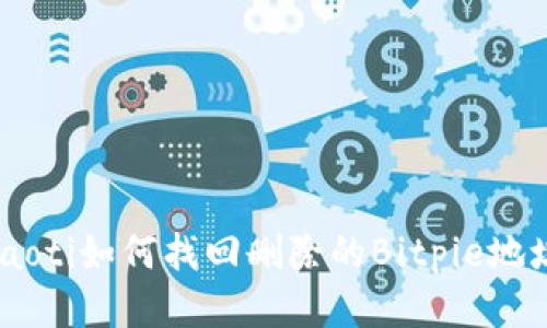 riaoti如何找回删除的Bitpie地址？