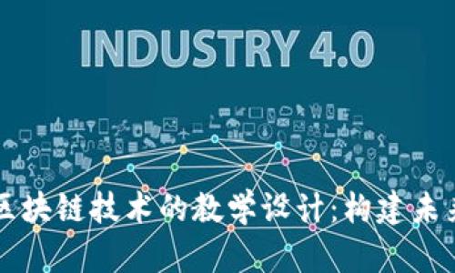 虚拟游戏与区块链技术的教学设计：构建未来学习的桥梁