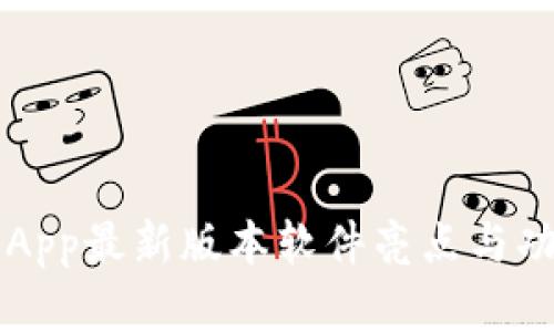 bk钱包App最新版本软件亮点与功能解析