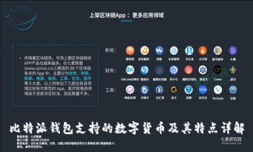 比特派钱包支持的数字货币及其特点详解