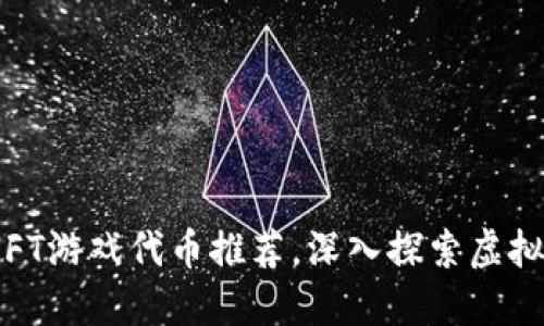 2023年区块链NFT游戏代币推荐，深入探索虚拟世界的投资机会