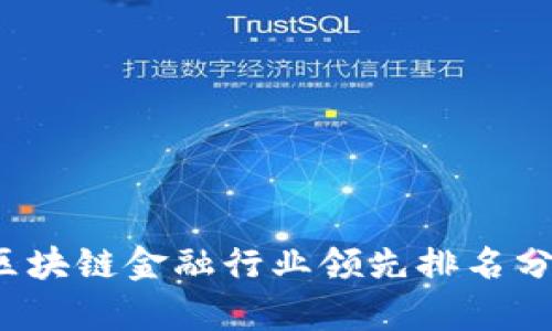 2023年区块链金融行业领先排名分析与展望