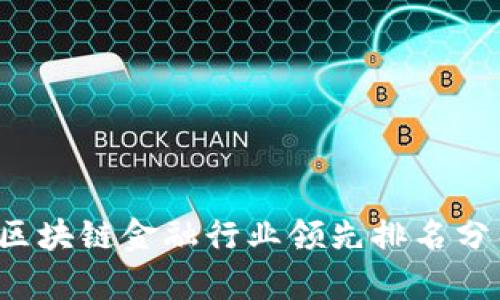 2023年区块链金融行业领先排名分析与展望