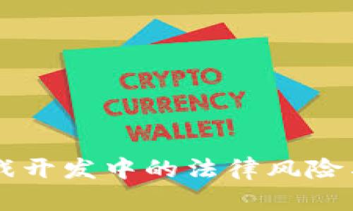 区块链游戏开发中的法律风险与责任解析