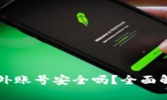比特派绑定海外账号安全吗？全面解析与风险防