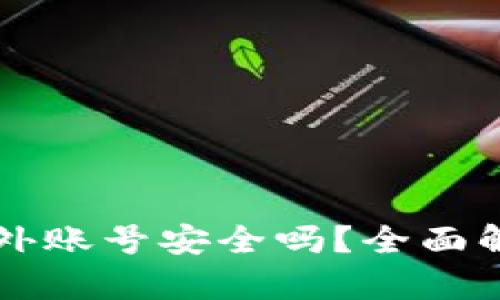 比特派绑定海外账号安全吗？全面解析与风险防范