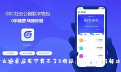 为什么安卓应用下载不了B特派：常见问题与解决
