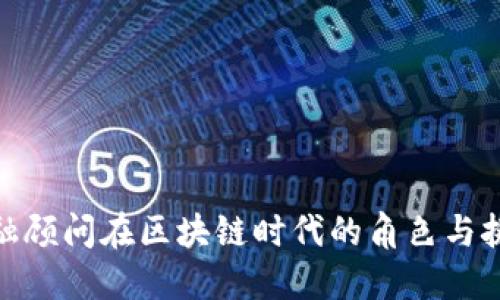 金融顾问在区块链时代的角色与挑战