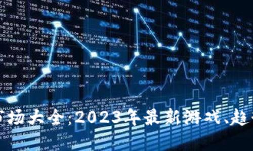 区块链游戏市场大全：2023年最新游戏、趋势与投资机会