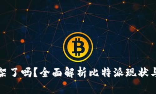 比特派下架了吗？全面解析比特派现状与未来趋势
