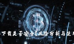 b特派下载是否安全？风险分析与使用指南