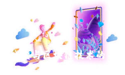 爱豆游戏盒与区块链技术的关系探讨