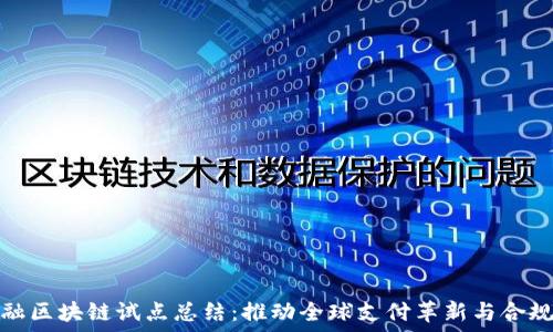   
跨境金融区块链试点总结：推动全球支付革新与合规性提升