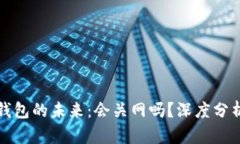 比特派钱包的未来：会关网吗？深度分析与预测