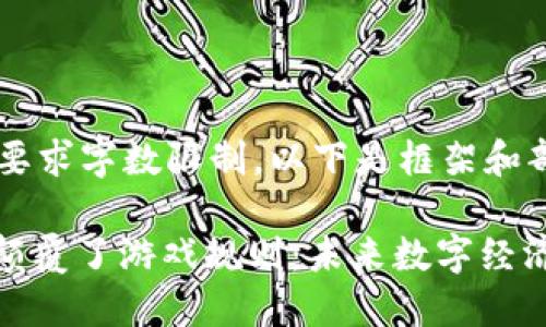 内容超过要求字数限制，以下是框架和部分示例：

: 区块链颠覆了游戏规则：未来数字经济的新纪元