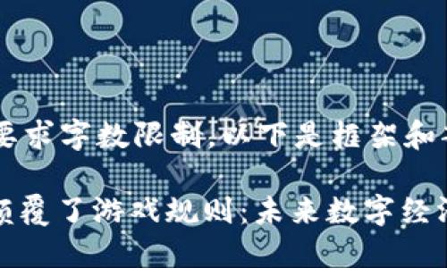 内容超过要求字数限制，以下是框架和部分示例：

: 区块链颠覆了游戏规则：未来数字经济的新纪元
